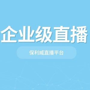 【展会直播新风尚】解锁成功展会的7大亮点策略