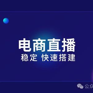 付费直播间设备推荐