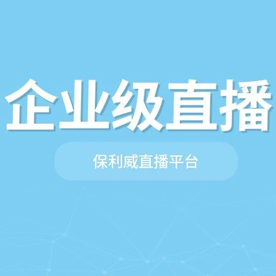 大会直播如何搭建