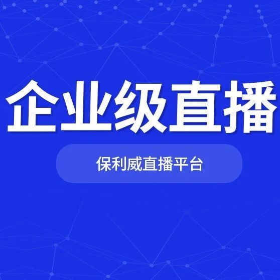 年会直播解决方案
