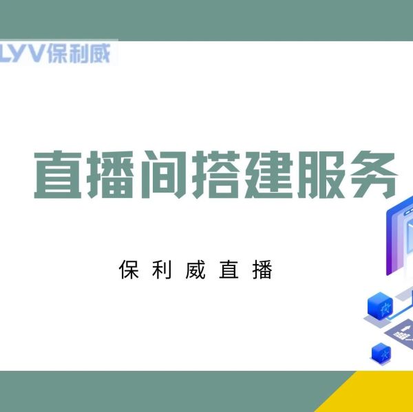 营销直播平台：保利威