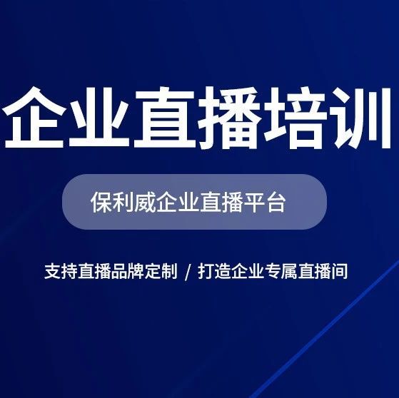 线上直播发布会