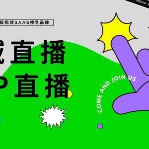 直播管理系统：保利威赋能企业直播新生态