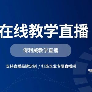 五大技巧，教你做好大会直播 —— 以保利威视频云为例