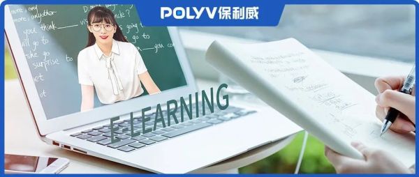 如何在疫情之下实现「停课不停学」？保利威助力学校打造高效空中课堂！