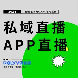 私域直播：保利威如何助力企业打造专属直播生态