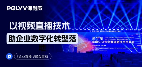 保利威直播系统亮相2025华南CIO大会，可集成视频技术与uniapp方案引热议