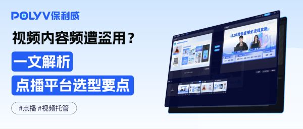 视频内容频遭盗用？一文解析点播平台选型要点