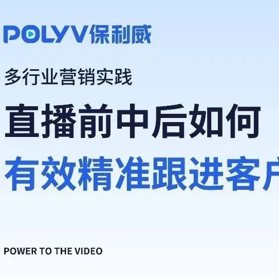 私域直播怎么样：保利威引领企业直播新风潮