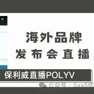 线上直播招聘：保利威赋能企业高效人才选拔新纪元