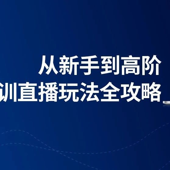 在线教学系统直播平台