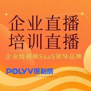 直播软件都有哪些平台及其在企业级应用中的优势