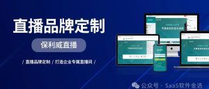【峰会直播全攻略】如何打造流畅高效的企业线上峰会？
