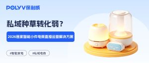 私域种草转化弱？2026居家智能小件电商直播运营解决方案