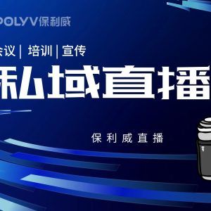 快速搭建线上直播系统方案