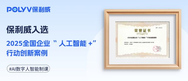 保利威入选2025全国企业“人工智能+”行动创新案例