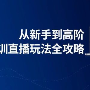 直播电商课程培训