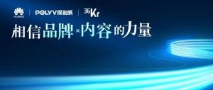 保利威引领直播浪潮！828 B2B企业节 · 企业直播专场峰会再立行业风向标！