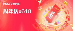 保利威周年庆x618｜直播点播囤货攻略出炉，iPhone15/华为P70/坚果4K投影仪等你拿！
