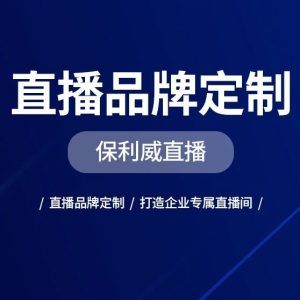 直播服务合同