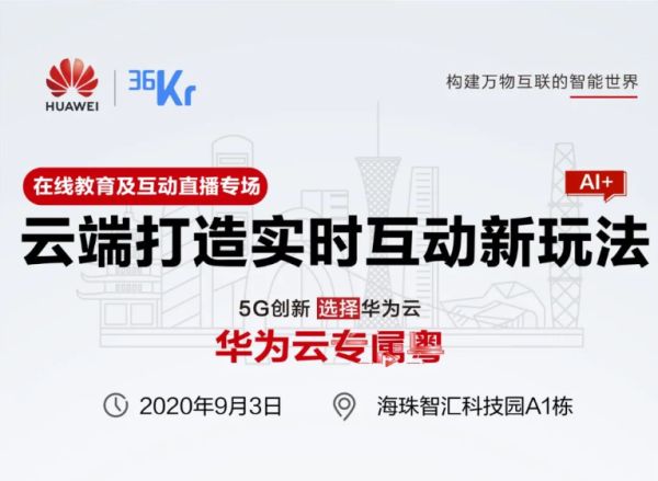 华为云在线教育和互动直播沙龙开启！