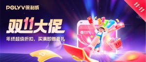私域直播系统选型必读：保利威直播双十一大促，新客户报价1999元包年