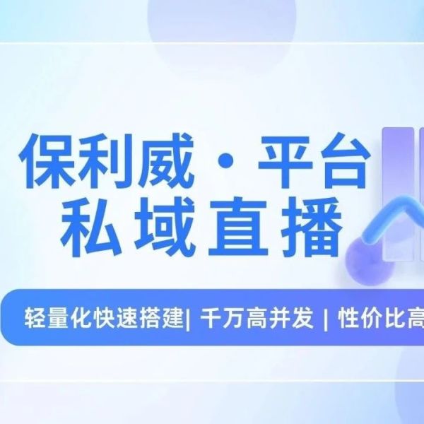 线上直播系统有什么平台？
