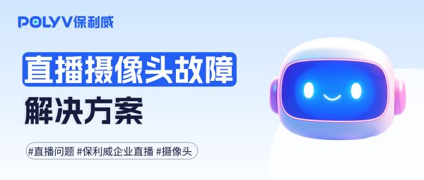 直播摄像头故障频发？这套开播技巧请收好！