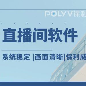 员工直播培训：提升企业效率与团队能力的新方式