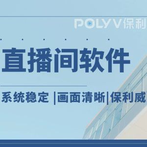线上直播工具哪家好？