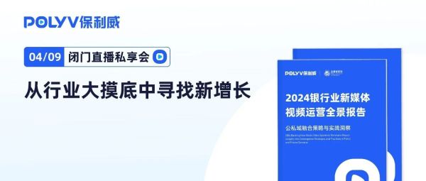 2024银行业新媒体视频运营“大摸底”，找到那幅通往新增长的地图