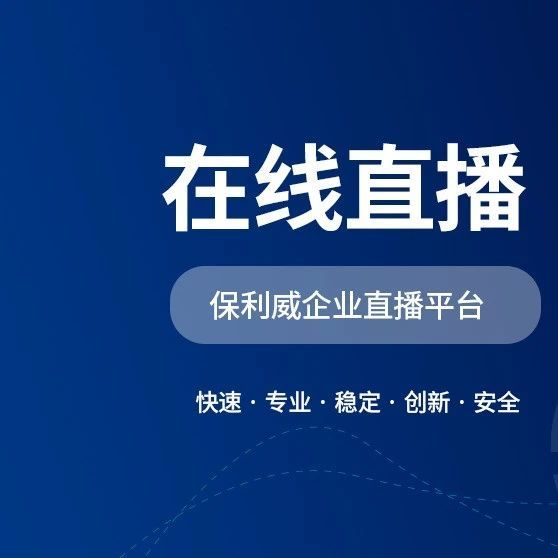 哪个直播软件适合培训直播
