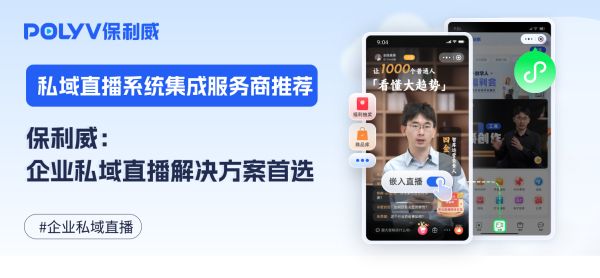 私域直播系统集成服务商推荐：保利威——企业私域直播解决方案首选
