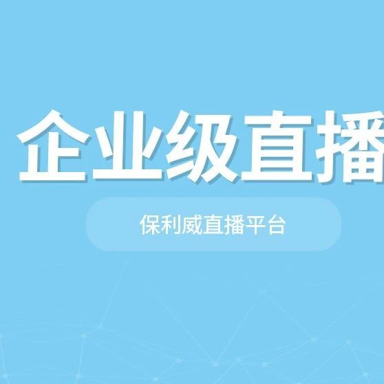 私域直播怎么做才有流量
