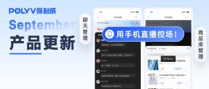 产品月报｜手机场控、直播日历、多语言字幕…保利威9月产品更新