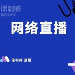 网页直播营销策略