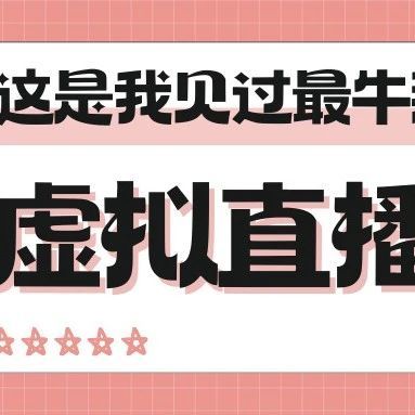 企业直播间怎么开？