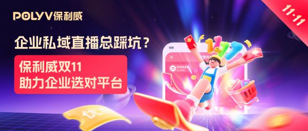 企业直播总踩坑？选对平台才是关键！保利威双11大促助力破局
