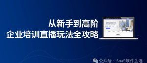【私域流量新风口】揭秘：如何利用直播高效引流，打造你的专属王国！