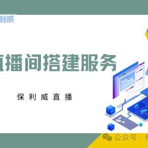 知识付费时代，如何借力保利威视频云打造专属私域流量？
