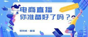 做大健康想要用私域直播变现，保利威怎么样？