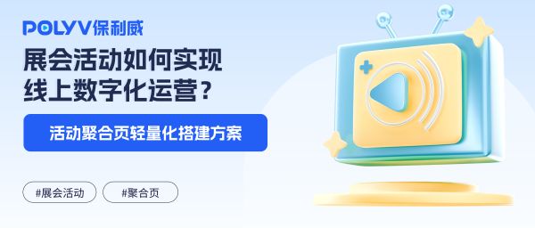 展会活动如何实现线上数字化运营？活动聚合页轻量化搭建方案
