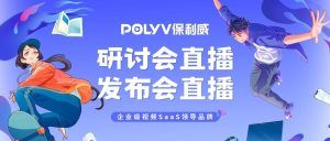峰会直播平台
