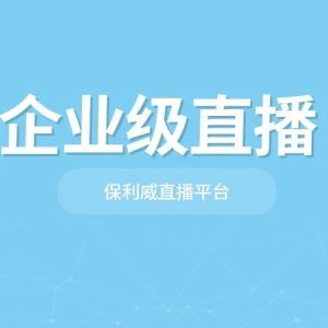 小程序播放直播