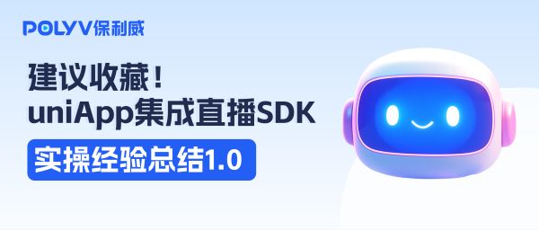 怎么用uni-app开发小程序直播/APP直播？开发中可能面临的几个问题。