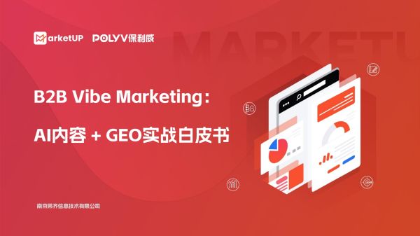 复用视频直播素材做GEO？一文读懂MarketUP《B2B Vibe Marketing：AI内容+GEO实战白皮书》