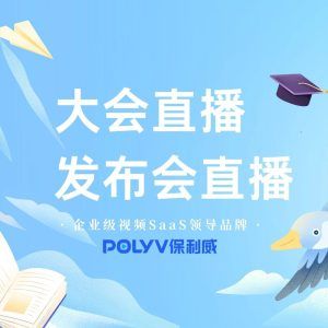 私域直播用什么软件好一点呢？