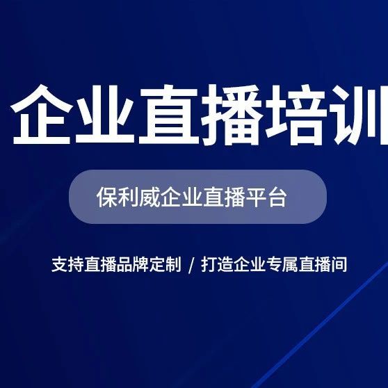 公众号直播怎么开通来源：保利威视频云（新用户登录体验