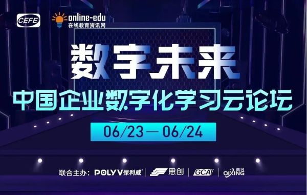 企业数字化学习云论坛圆满收官：培训直播如何为企业高效赋能？（附PPT）