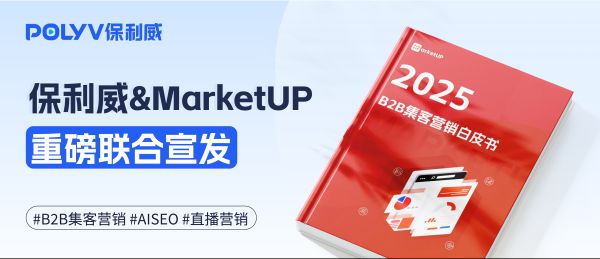 2025年B2B企业如何通过集客营销实现获客产能翻倍？